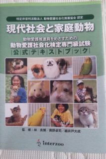 動物愛護社会化検定専門級試験