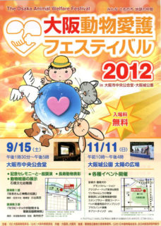 大阪動物愛護フェスティバル201２年
