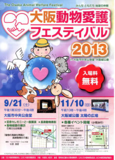 2013年：大阪城公園動物愛護フェスティバル