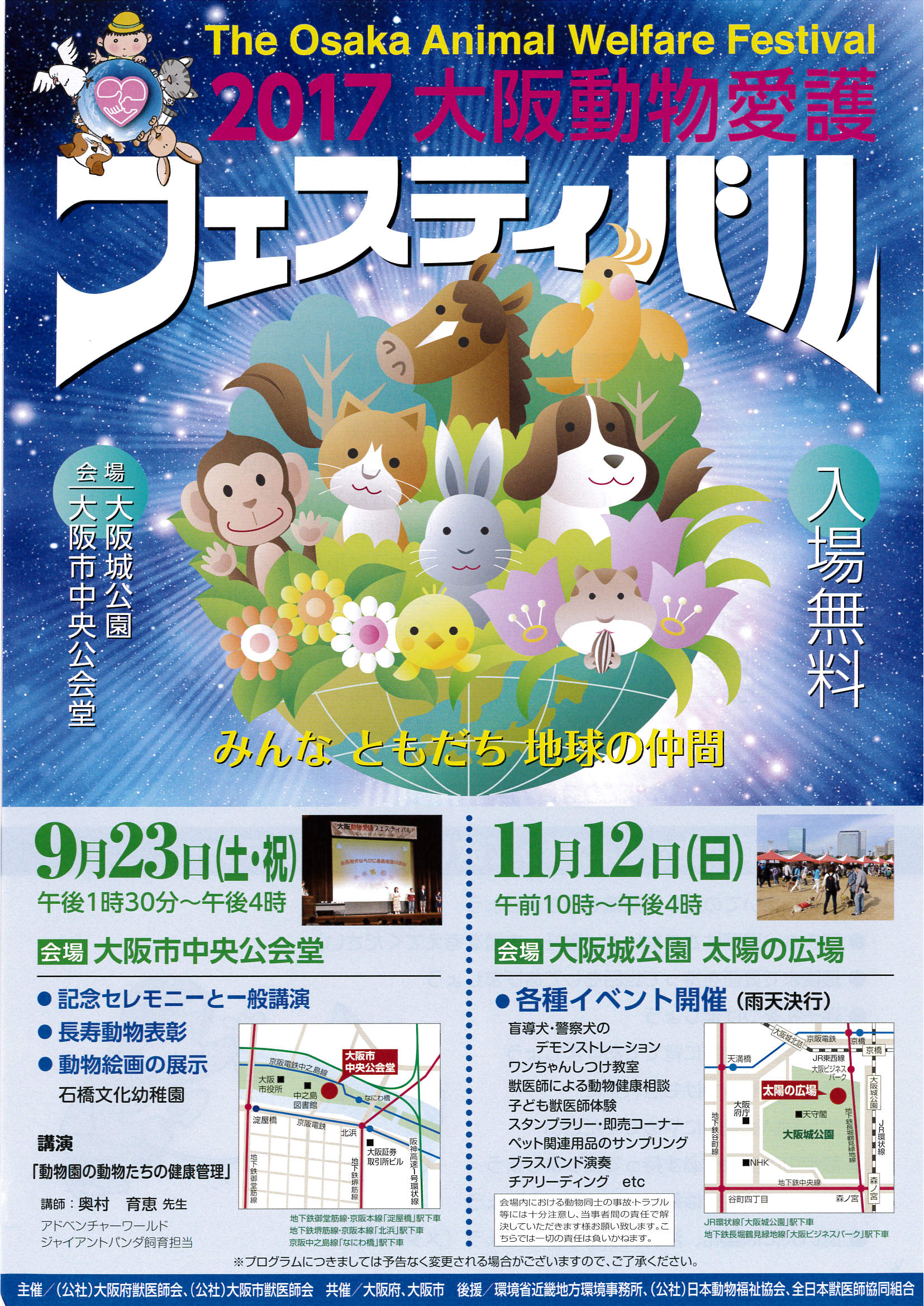 大阪城動物愛護フェスティバル２０１７！
