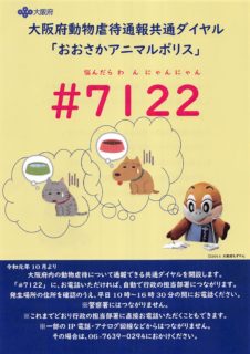 「おおさかアニマルポリス#7122」大阪府動物虐待通報共通ダイヤル