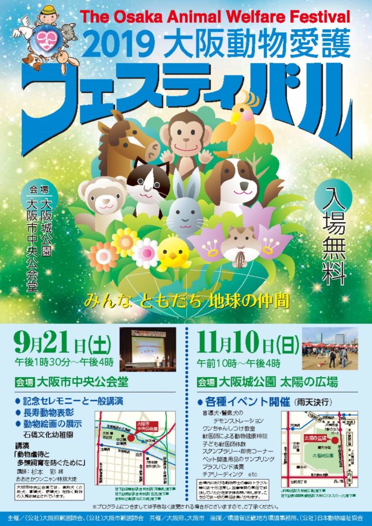 大阪城動物愛護フェスティバル2019
