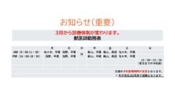 重要なお知らせ：3月からの診療体制が変わります