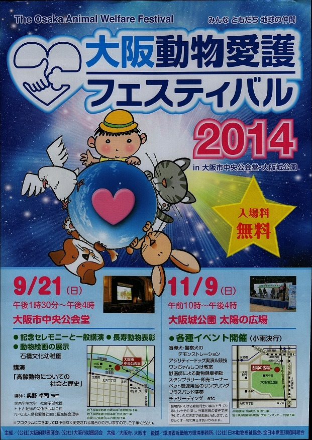 大阪動物愛護フェスティバル2014